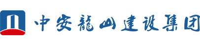 中安龍山建設集團有限公司